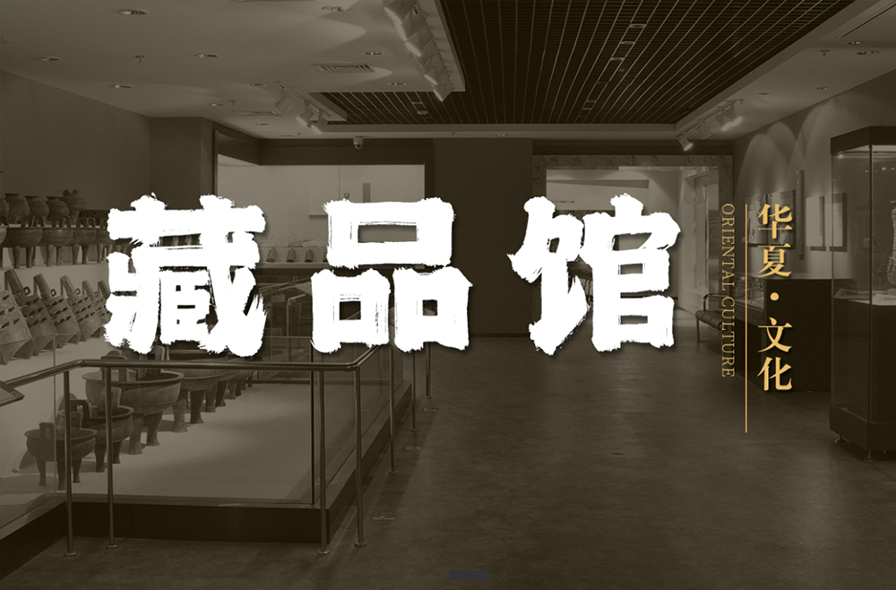 東方華夏文化遺產保護中心藏品館